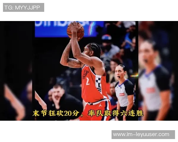 解说:期待伦纳德复出助力快船重返附加赛上半区再续六连胜辉煌